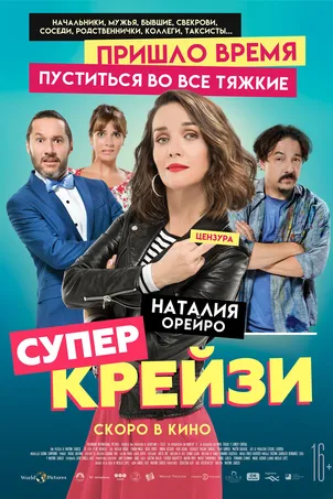 Супер крейзи